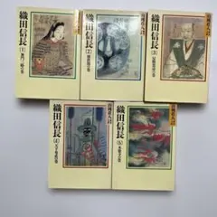 山岡荘八 織田信長 文庫本 全5巻セット まとめ売り