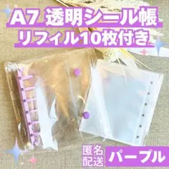 パープル シール帳 A7 クリア バインダー リフィル10枚付き キーホルダー穴