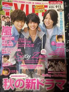 TVLIFE 2015年9月11日号 Sexy Zone表紙