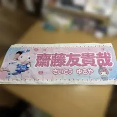 【非売品・限定】日本ハムファイターズ 齋藤友貴哉×マイメロディ コラボタオルのサムネイル