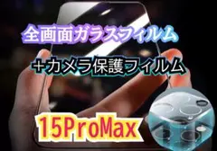 傷付かない☆15ProMax☆全画面ガラスフィルム➕カメラ保護