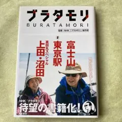 ブラタモリ 2 富士山 東京駅 真田丸スペシャル(上田・沼田)