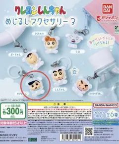 クレヨンしんちゃん　めじるしアクセサリー3