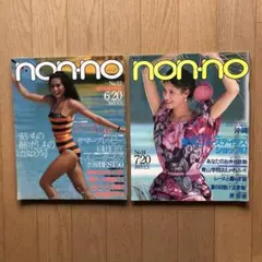 昭和55年 ノンノ non-no No.13・19 2冊セット e501y153 - メルカリ