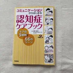 コミュニケーションからはじまる認知症ケアブック 第2版