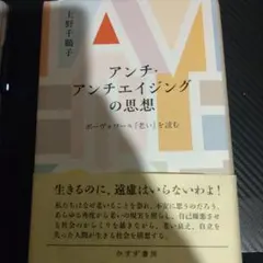 アンチ・アンチエイジングの思想 : ボーヴォワール『老い』を読む