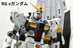 2026年最新】rg νガンダム 完成品の人気アイテム - メルカリ