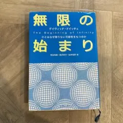 無限の始まり ひとはなぜ限りない可能性をもつのか