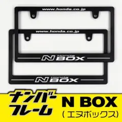 ホンダ　エヌボックスナンバーフレーム 2枚セット 他のNシリーズに変更可能！