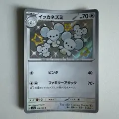 ポケモンカード　イッカネズミ S 色違いのサムネイル