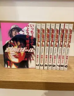 鉄腕ガール 全巻
