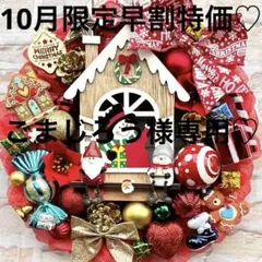 10月限定早割特価♡クリスマス♡フラワーリース