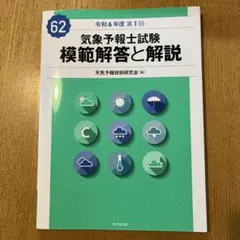 気象予報士試験模範解答と解説　39〜43・45〜51回　12冊セット 気象予報士試験 模範解答と解説 62回 令和6年度第1回 - 株式会社 東京