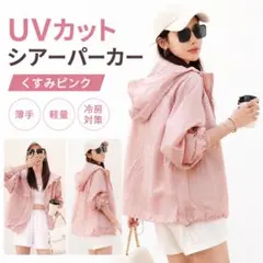 UVカット シアーパーカー くすみピンク薄手軽量 冷房対策 羽織り レディースＬのサムネイル