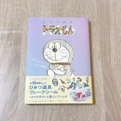 とっておきドラえもん　あったらいいな ひみつ道具編