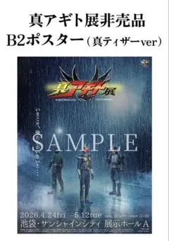 真アギト展 クラファンリターン B2ポスター2種 真アギト展 非売品B2ポスター 2種セット クラファン返礼品 - メルカリ