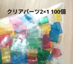 クリアパーツ 2×1 100個セット