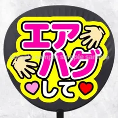 ファンサうちわ文字　エアハグして　ピンク黄色