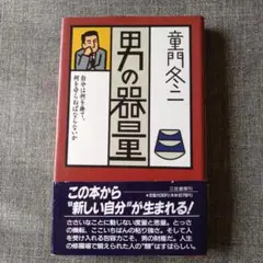 男の器量 童門冬二著 三笠書房