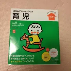 はじめてママ&パパの育児 0～3才の赤ちゃんとの暮らしこの一冊で安心!