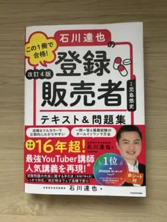この1冊で合格!石川達也の登録販売者テキスト&問題集のサムネイル