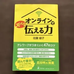 オンラインで伝えられる力 佐藤綾子