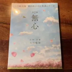 第2集　無心　『青春詩集　愛のあとさき』楽曲シリーズ　幸福の科学