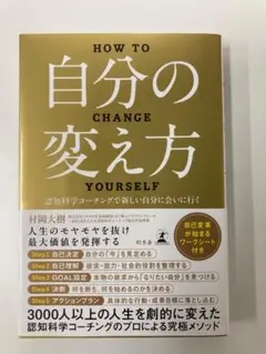 専用　HOW TO 自分の変え方 村岡大樹
