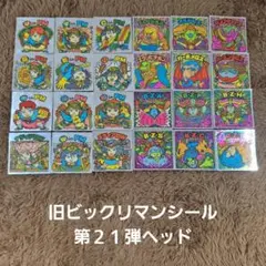 旧ビックリマンシール　第２１弾ヘッド　コンプ