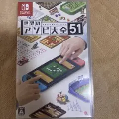 世界のアソビ大全51