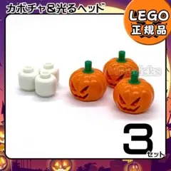 LEGO ハロウィン カボチャ＆光るヘッド 3セット／新品,正規品,E3