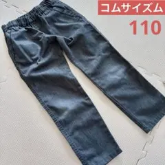 【美品】コムサイズム グレーデニム風パンツ 長ズボン 110