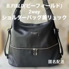 ♥B.FIELD(ビーフィールド)ブラック2wayショルダーバッグ兼リュック
