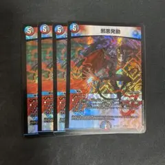 邪悪発動 4枚セット トレーディングカード