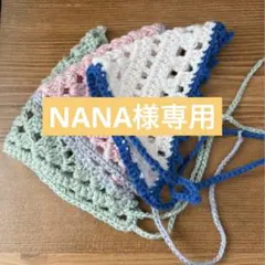 NANA様専用