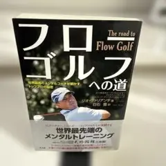 フローゴルフへの道 世界最高のメンタルコーチが明かすトッププロの秘密