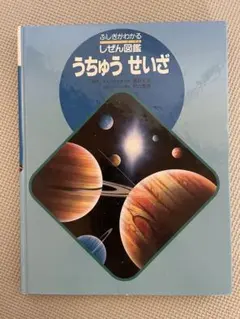 うちゅうせいざ　フレーベル館の図鑑　宇宙 星座 星のサムネイル