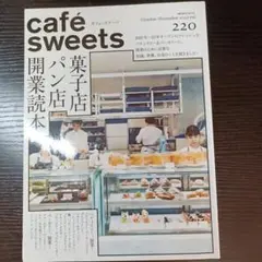 【中古】cafe-sweets　カフェ-スイーツ vol.220