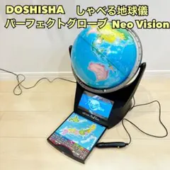 極美品】ドウシシャ しゃべる地球儀 パーフェクトグローブ ホライゾン