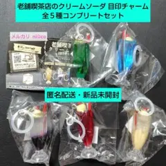 老舗喫茶店のクリームソーダ 目印チャーム 全５種コンプリートセット