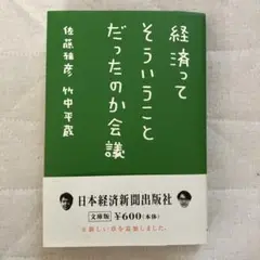 経済ってそういうことだったのか会議
