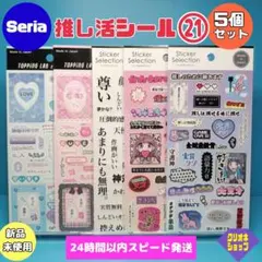 【5枚】㉑推し活　シール　デコシール　オタクの心情　ふわデコ　GAIA　セリア