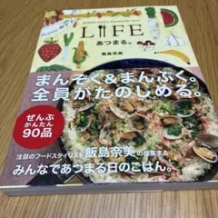 Lifeあつまる。 : Iijima Nami's homemade taste