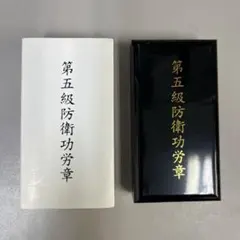 2026年最新】防衛功労章 5級の人気アイテム - メルカリ