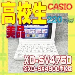 美品/Aランク 高校生 電子辞書 カシオ XD-SV4750 英語充実@
