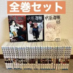 【即日発送】呪術廻戦 全巻セット 0〜30巻+0.5巻+ファンブック
