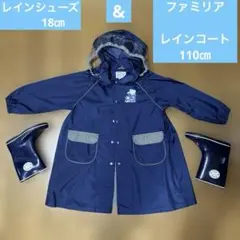 ファミリア　レインコート　レインシューズ　セット110㎝ 18㎝　ネイビー