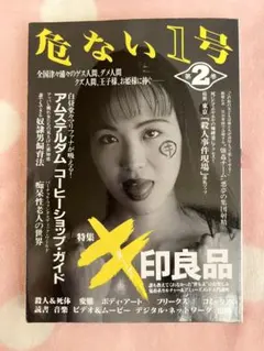 危ない1号　1巻、2巻、3巻、4巻、鬼畜ナイト、5冊セット Yahoo!オークション -「危ない1号」(本、雑誌) の落札相場・落札価格