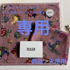 フェイラー　ハイジ　ハンカチ+メッシュポーチSとハイジスマホショルダー