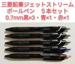 新品未使用　三菱鉛筆　ジェットストリーム　ボールペン　5本セット　0.7　ユニ